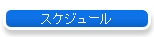 �X�P�W���[��