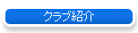 �N���u�Љ�