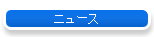 �j���[�X