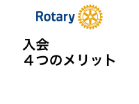 �� ���Ȃ������[�^���[�N���u�ɓ����u4�̃����b�g�v
